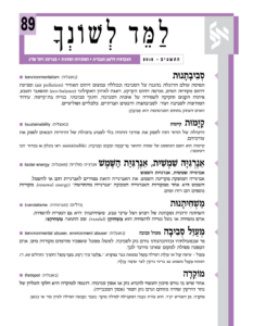 גיליון למד לשונך 89