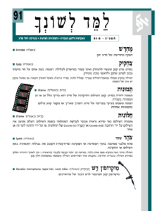 גיליון למד לשונך 91
