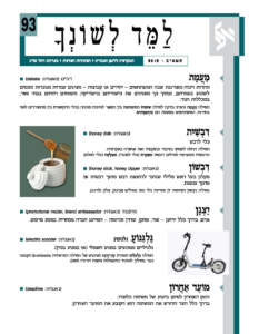 גיליון למד לשונך 93