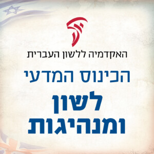 הזמנה לכינוס המדעי לשון ומנהיגות