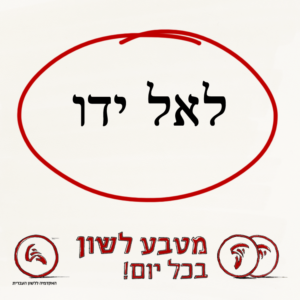 לאל ידו - מטבע לשון בכל יום!