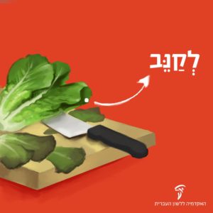 איור חסה וסכין על קרש חיתוך עם כיתוב "לְקַנֵּב"