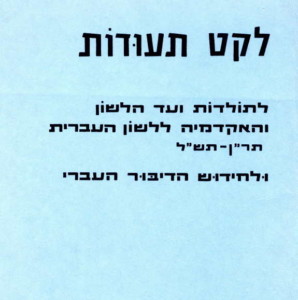 לקט תעודות לתולדות ועד הלשון