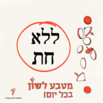 ללא חת - מטבע לשון בכל יום