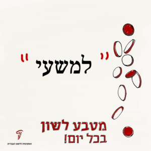 למשעי - מטבע לשון בכל יום