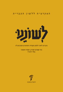 כריכת כרך שמונים ושניים של לשוננו.
