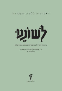 לשוננו כרך שמונים ושלושה, חוברת ראשונה, כסלו תשפ"א