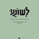 כריכת גיליון לשוננו 83 - 3