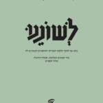כריכת גיליון לשוננו - כרך 38 חוברת רביעית