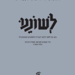 האקדמיה ללשון העברית לשוננו כתב עת לחקר הלשון העברית והתחומים הסמוכים לה כרך שמונים וחמישה, חוברת רביעית אלול תשפ"ג