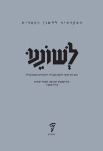 האקדמיה ללשון העברית לשוננו כתב עת לחקר הלשון העברית והתחומים הסמוכים לה כרך שמונים וחמישה, חוברת רביעית אלול תשפ"ג