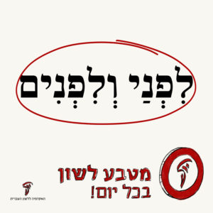 לִפְנַי וְלִפְנִים - מטבע לשון בכל יום