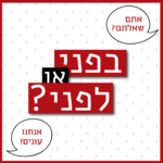 בלוניות שאלה: אתם שאלתם? אנחנו עונים! והכיתוב בפני או לפני?