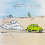 איור של מכונית - ליסוע או לנסוע?