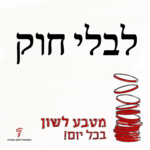 לבלי חוק - מטבע לשון בכל יום!
