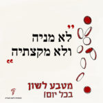 לא מניה ולא מקצתיה מטבע לשון בכל יום!