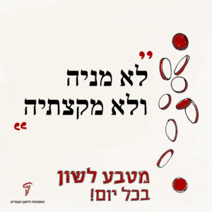 לא מניה ולא מקצתיה מטבע לשון בכל יום!
