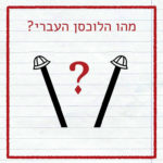 איור של שני לוכסנים אחד נוטה לימין ואחד לשמאל חבושים בכובע טמבל. הכיתוב: מהו הלוכסן העברי?