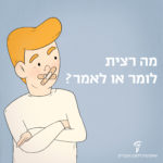 איור של ילד עם פלסטר על הפה והכיתוב: מה רצית לומר או לאמר?