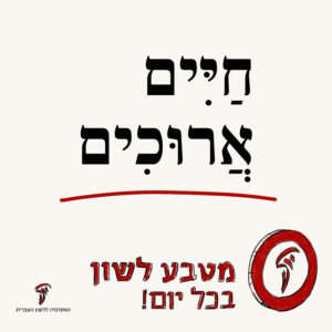 טקסט חיים ארוכים והכיתוב מטבע לשון בכל יום