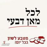 לכל מאן דבעי מטבע לשון בכל יום!
