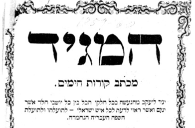 "המגיד": מכתב קורות הימים