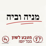 מניה וביה מטבע לשון בכל יום!
