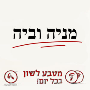 מניה וביה מטבע לשון בכל יום!