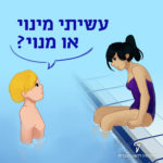שני ילדים בבריכה ולמעלה בועית דיבור: עשיתי מינוי או מנוי?