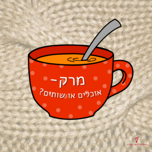 איור של קערת מרק אדומה - כיתוב: מרק = אוכלים או שותים?