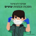 איור של ילד עוטה כפפות ומסכה - הכיתוב: שמים? לובשים? מסכות וכפפות עוטים