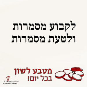 טקסט: לקבוע מסמרות ולטעת מסמרות והכיתוב מטבע לשון בכל יום