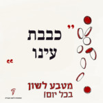 מטבע לשון בכל יום! כבבת עינו.