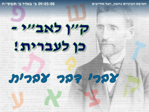 ק"ן לאב"י - כן לעברית! עברי דבר עברית!