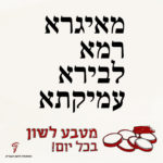 מאיגרא רמא לבירא עמיקתא מטבע לשון בכל יום!