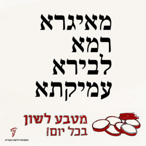 מאיגרא רמא לבירא עמיקתא מטבע לשון בכל יום!