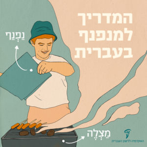 איור של אדם אוחז בנפנף מעל מצלה והכיתוב: המדריך למנפנף בעברית