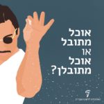 איור של אדם זורה מלח והכיתוב: אוכל מתובל או אוכל מתובלן?