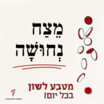 טקסט: מצח נחושה והכיתוב מטבע לשון בכל יום
