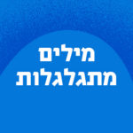 מילים מתגלגלות