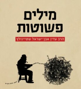 מילים פשוטות הרב עדין אבן-ישראל שטיינזלץ