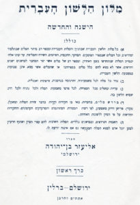 שער מלון הלשון העברית הישנה והחדשה כרך ראשון