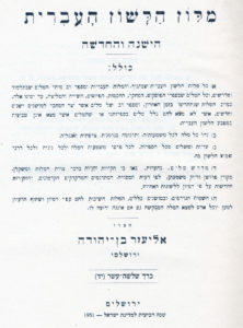 שער מלון הלשון העברית הישנה והחדשה כרך שלשה־עשר