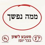 איור מילולי - ממה נפשך - מטבע לשון בכל יום