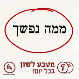 איור מילולי - ממה נפשך - מטבע לשון בכל יום