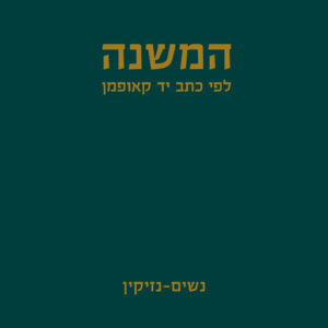 כריכה: המשנה לפי כתב יד קאופמן