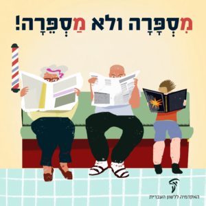 איור לקוחות ממתינים בתור במספרה וכיתוב "מִסְפָּרָה ולא מַסְפֵּרָה!"