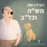 איור של משה דיין אוחז הרצועה כלב והכיתוב הכירו את מש"ה וכל"ב