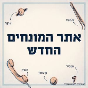 איורים וכיתוב מרכזי אתר מונחים מקצועי חדש