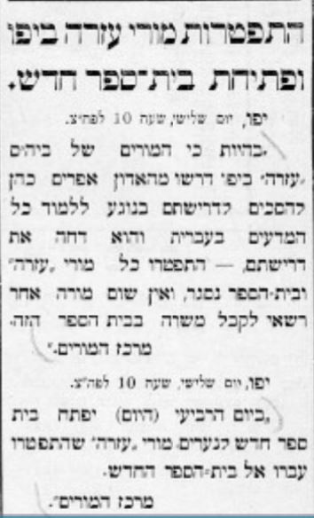 התפטרות מורי עזרה ביפו ופתיחת בית-ספר חדש. יפו, יום שלישי, שעה 10 לפת״צ ״בהיות כי המורים של ביה׳ס ״עזרה״ ביפו דרשו מהאדון אפרים כהן להסכים לדרישתם בנוגע ללמוד כל המדעים בעברית והוא דחה את דרישתם- התפטרו כל מורי ״עזרה״ ובית הספר נסגר, ואין שום מורה אחר רשאי לקבל משרה בבית הספר הזה. מרכז המורים.